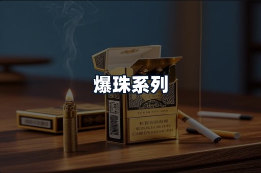 爆珠系列