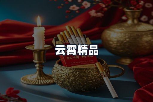 云霄精品